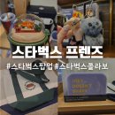 시온사이언스 | 스타벅스 프렌즈 콜라보 팝업 찐팬 감성 자극하는 굿즈 및 신메뉴