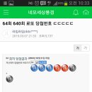 로또 64회와 640회 당청번호 비교(신기하네요) 이미지