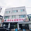 맙소사숯불구이닭 | 💛 광주 화정동 맛집 추천! 숯불향 가득한 닭목살 맛집 '양반숯불닭구이' 솔직후기 🐔🔥