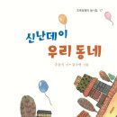 신난데이 우리 동네/ 우동식/초록달팽이(2024.11) 이미지