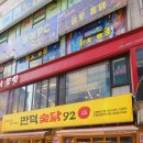 만덕숯닭92 이미지