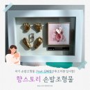 향스토리 | [향스토리] 대구 아기 손발조형물 내돈내산 후기 : 김혜정산후조리원 달서점
