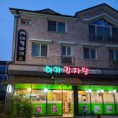 하가감자탕 이미지