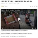 신림역 추모 공간 마련.. "악마도 울겠다" 공분 부른 정체 이미지