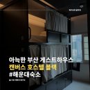바다하우스 호스텔 | 부산 게스트하우스, 해운대 캔버스 호스텔 블랙 내돈내산 솔직 후기