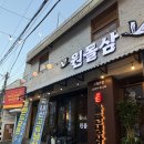 UR(인천광역시 남동구)-12-2[은봉로]-상-24 | 구월동 고깃집ㅣ미친 고기퀄 ‘원돌삼’ 다녀온 후기