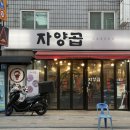 먹어서빼 | 자양곱 소곱창 맛집 자양곱 : 마장동에서 온 갓 도축한 소곱창! 곱이 꽉 찬 한우곱창 후기