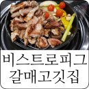 비스트로피그(Bistro Pig) 이미지