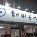 해미복어 이미지