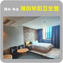 케이부띠크호텔 | 여수 숙소 케이부띠끄호텔