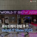 월드IT쇼 2025 관람 후기 AI기술 전시 현장이벤트 컨퍼런스