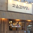 문학고을 | 인천 구월동 맛집 / 24시간 열려있는 해장국 맛집 추천 고을감자탕