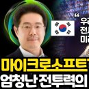 한국어를 장악해버린 인공지능 기업 l 마이크로소프트가 그들을 선택한 이유 이미지