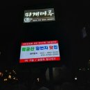 팔공산일번지맛집 이미지