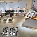 무랑가배 | (내돈내산) 시흥 감성 카페 무랑가배 후기 | 24시카페는 아니지만 밤 늦게까지 영업하는 감성카페!