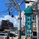 백종원 골목식당 출연 사가정시장 맛집 만두만 찐만두 닭칼국수 내돈내산 후기