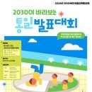 [공모전사이트] 2030이 바라보는 통일 발표대회 이미지