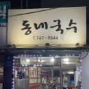 큰동네국수 이미지