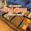 청담한방화장품 - 안동시 광명로 203 | 부산 예가연 - 스몰 이바지, 장어, 편육 수령 내돈내산 후기 (구성, 가격 비교)