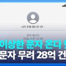 '국제발신'으로 28억 건...'피싱 미끼 문자' 전송업체 덜미 이미지