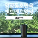 예뫼송동호바다 | 맛집ㅣ양양 동호면옥 / 동호리카페 앤드앤드양양