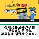 알뜰살뜰 재테크교실 | 경제금융교육연구회 &#39;선생님의 돈 공부 재무설계 챌린지&#39; 연수 후기