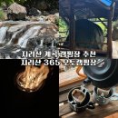 명당365 | [경남/산청] 지리산 계곡 캠핑장 추천! 폭포뷰 명당자리 추천/ 정자데크 3번후기 (지리산365오토캠핑장)