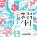 역사학자 정기문의 식사食史 -정기문 지음 이미지