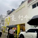 88뷰티존 | 성수동 핫플 이구홈 성수 팝업, 나만의 취향을 발견하다!