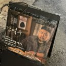 [길음로12] 길음동 카페 한옥카페 | 단아콘 vol.17 문학과 음악의 요정 강백수 공연 후기
