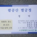 2010년 04월 24~25일 우리초딩 44회 동창회(대구 팔공산) 이미지