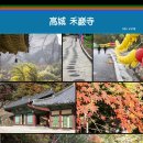 모산샘물 | 단풍여행 -가을이 아름다운 고성 금강산 화암사