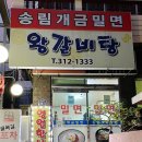 송림개금밀면 이미지