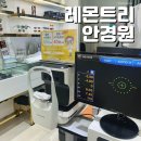 레몬트리안경원 이미지