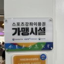 거제스포츠파크 국민체육센터 | 운동하고 돈도 버는 튼튼머니 적립 방법 후기 (feat. 국민체육공단, 거제해수보양온천)
