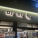 미미육 네이버블로그
