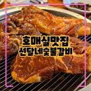 호매실맛집 선달네숯불갈비, 정통방식 내공있는 손맛으로 오랜시간 사랑받는 맛집