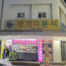 왕개미분식 - 북구 참판로 38 | 왕개미분식
