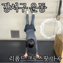 리폼드 크로스핏 | 강서구 마곡 리폼드 크로스핏