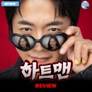 손익분 | 영화 하트맨 후기 리뷰 정보 출연진 평점 관람평 포토 쿠키 아역 피오 손익분기점