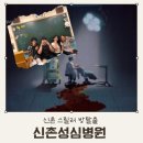 성심요양원 | 나의신방 신촌성심병원 스릴러 테마지만 공포 방탈출 그 자체였던 후기