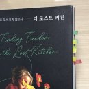 에린키친 | 📚 더 로스트 키친 / 에밀 프렌치