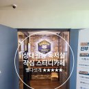 상대원동 2329(학년쇼핑건물) | [성남 상대원동 스터디카페 &#39;작심&#39;]쾌적하고 세련된 성남 독서실 추천! (ft.내돈내산)