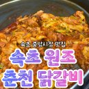 춘천원조닭갈비 배방점 | [속초 원조 춘천 닭갈비] 속초 중앙시장 현지인 노포 맛집 내돈내산 후기