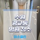 미소클린시스템 | 수원 영통구 광교 병원청소 업체 찾으시나요? 정기청소 전문 미소클린에 맡기세요!