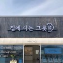집에 사는 그릇