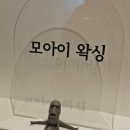 모아이 | 일산 브라질리언 추천 모아이왁싱 후기