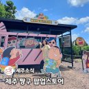 청수유치원 | 제주도 이색놀거리 짱구 팝업스토어 굿즈 소품샵 방문후기