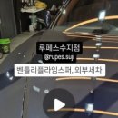 루페스 빅풋 디테일링센터 수지점 이미지