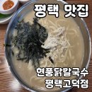 평택칼국수 | 평택고덕 맛집 현풍닭칼국수 평택고덕점 내돈내산 후기